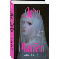 Эксмо Ава Райд "Леди Макбет"