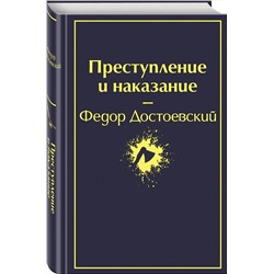 Эксмо Федор Достоевский "Преступление и наказание (глубокий синий)"