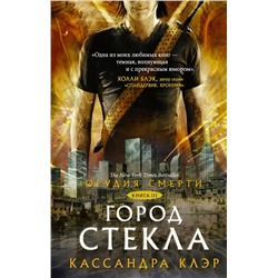 366214 АСТ Кассандра Клэр "Орудия смерти. Город стекла"
