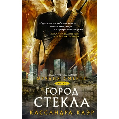 366214 АСТ Кассандра Клэр "Орудия смерти. Город стекла"