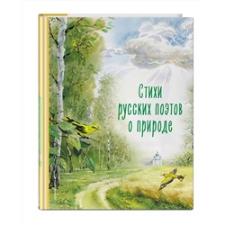 Эксмо Пушкин А.С., Фет А.А., Тютчев Ф.И. "Стихи русских поэтов о природе (ил. В. Канивца)"