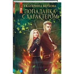 Эксмо Екатерина Верхова "Попаданка с характером"