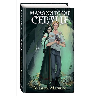 Эксмо Лизавета Мягчило "Проклятая деревня. Малахитовое сердце (#2)"
