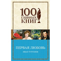 Эксмо Иван Тургенев "Первая любовь"