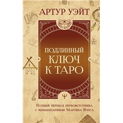 АСТ Артур Уэйт "Подлинный ключ к Таро"