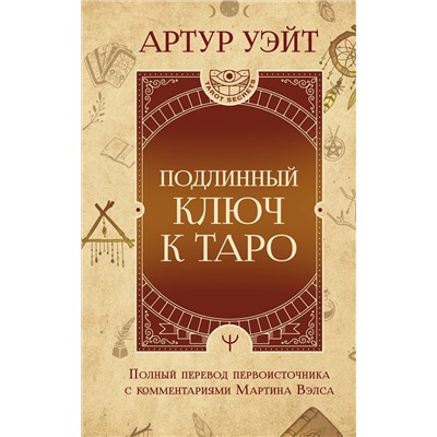 АСТ Артур Уэйт "Подлинный ключ к Таро"