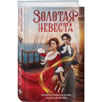 Эксмо Евгения Александрова, Анна Боронина "Золотая невеста"
