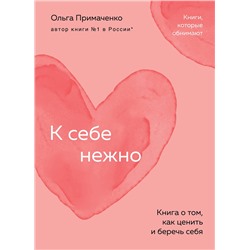 Эксмо Ольга Примаченко "К себе нежно. Книга о том, как ценить и беречь себя (покет)"