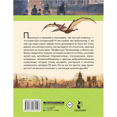 АСТ Дойл, Артур Конан "Затерянный мир"