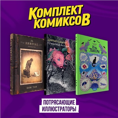 Эксмо "Подарочный комплект из 3-х комиксов "Потрясающие иллюстраторы""