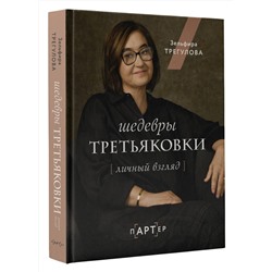 АСТ Зельфира Трегулова "Шедевры Третьяковки. Личный взгляд"