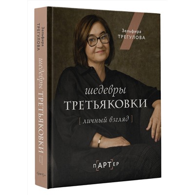 АСТ Зельфира Трегулова "Шедевры Третьяковки. Личный взгляд"