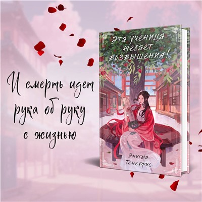 455622 Эксмо Энигма Тенебрис "Эта ученица желает возвышения!"