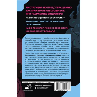 АСТ Слава Грис "Ошибки разработчиков видеоигр. От идеи до провала"