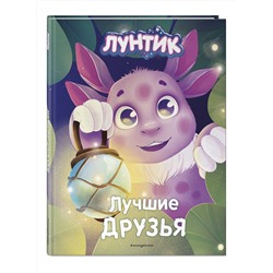 Эксмо Медведева Вероника "Лунтик. Лучшие друзья"