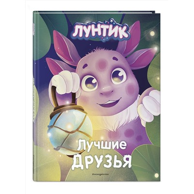 Эксмо Медведева Вероника "Лунтик. Лучшие друзья"