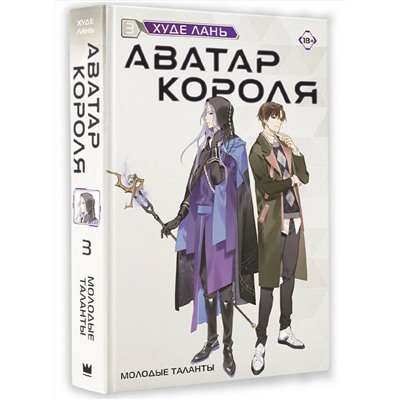 АСТ Худе Лань "Аватар короля. Молодые таланты. Книга 3"