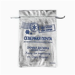 Мешочек подарочный новогодний парча «Северная почта», серебро, 20×30 см