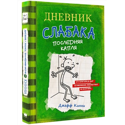 АСТ Джефф Кинни "Дневник слабака-3. Последняя капля"