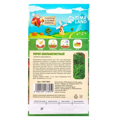 Семена Укроп «Обильнолистный», 2 г, «Рецепты дедушки Никиты»