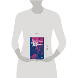 АСТ Фридрих Горенштейн "Улица Красных Зорь"
