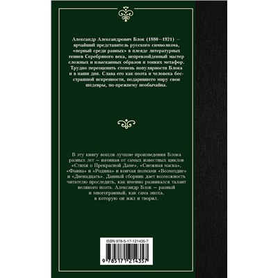 370881 АСТ Александр Александрович Блок "Покой нам только снится..."