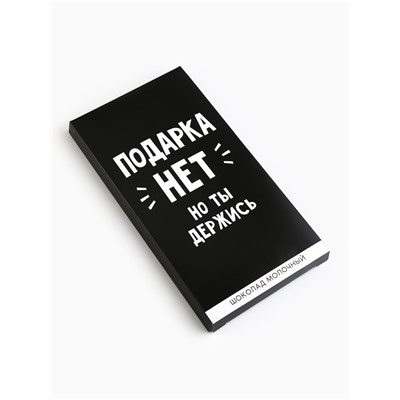 Шоколад молочный «Подарка нет», 70 г