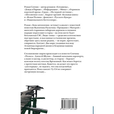 АСТ Роман Сенчин "Зона затопления"