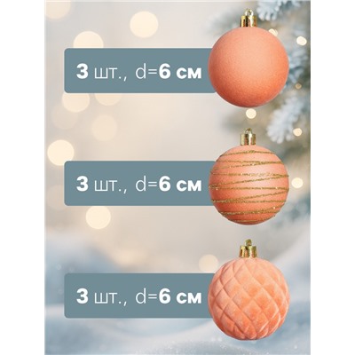 Ёлочные шары набор 9 шт., d=6 см, «Бархат. Карнавал» персиковый