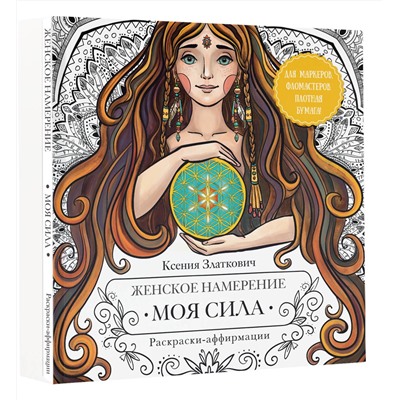 АСТ Ксения Златкович "Женское намерение. Моя сила. Раскраски-аффирмации для раскрытия внутренней женственности, обретения контакта с миром и собой"