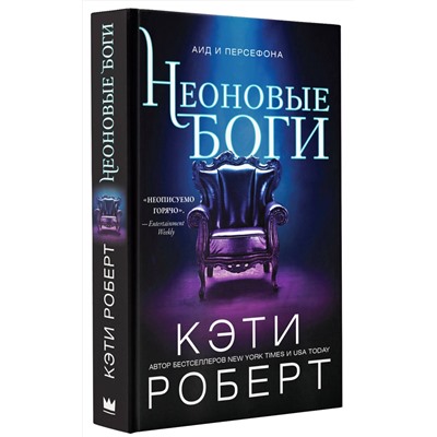 АСТ Кэти Роберт "Неоновые боги"