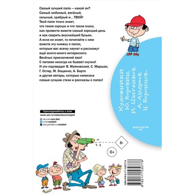 АСТ Остер Г.Б., Драгунский В.Ю., Маршак С.Я. и др. "Стихи и рассказы о папе"