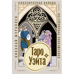 АСТ Николай Журавлев "Таро Уэйта. Классическая колода. Современное руководство"