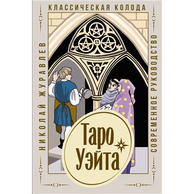 АСТ Николай Журавлев "Таро Уэйта. Классическая колода. Современное руководство"