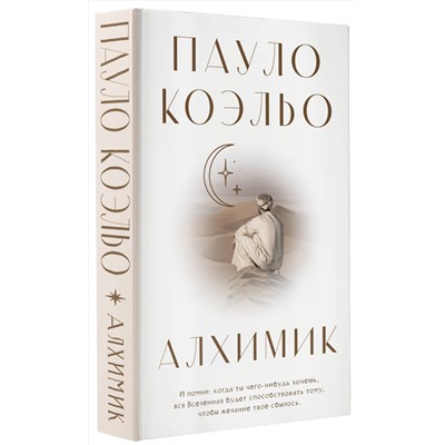 АСТ Пауло Коэльо "Алхимик"