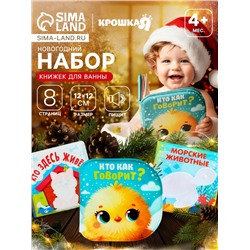 Новогодний набор книжек-игрушек для ванны «В мире животных», водная раскраска, 3 шт., 12×12 см, Крошка Я
