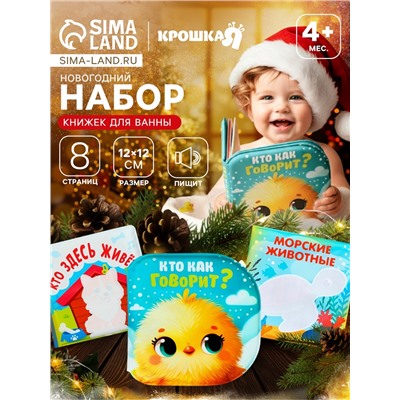 Новогодний набор книжек-игрушек для ванны «В мире животных», водная раскраска, 3 шт., 12×12 см, Крошка Я
