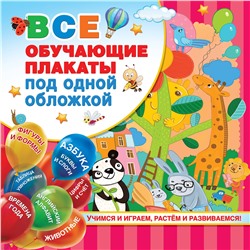 АСТ Емельянова С.В., Куршева Ю.Н., Горбунова И.В. "Все обучающие плакаты под одной обложкой. От азбуки до таблицы умножения"