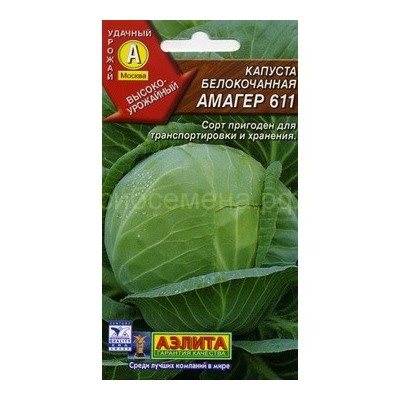 Капуста бк Амагер 611 (Аэлита)