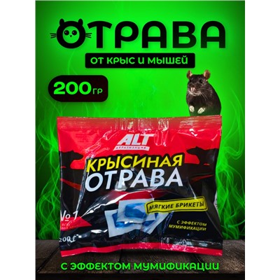 Крысиная отрава ALT 200гр брикеты