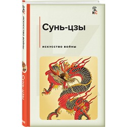 Эксмо Сунь-цзы "Искусство войны"