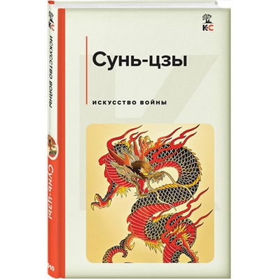 Эксмо Сунь-цзы "Искусство войны"
