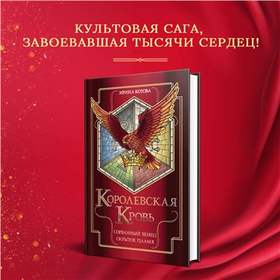 Эксмо Ирина Котова "Королевская кровь. Сорванный венец. Скрытое пламя"