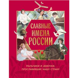 Эксмо Артёмова Н.В., Артёмова О.В. "Славные имена России. Мальчики и девочки, прославившие нашу страну"