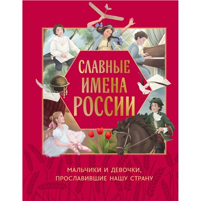 Эксмо Артёмова Н.В., Артёмова О.В. "Славные имена России. Мальчики и девочки, прославившие нашу страну"