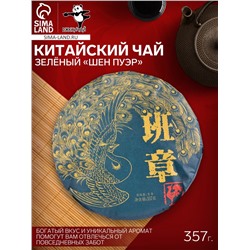 Чай зелёный китайский выдержанный «Шен Пуэр», Менхай, 2017 г, кирпич, 357 г