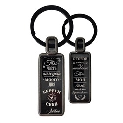 Брелок Береги себя