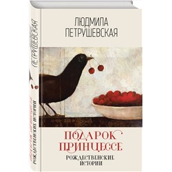 Эксмо Людмила Петрушевская "Подарок принцессе. Рождественские истории"