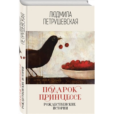 Эксмо Людмила Петрушевская "Подарок принцессе. Рождественские истории"