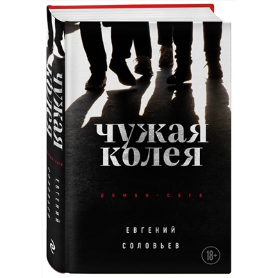 Эксмо Евгений Соловьев "Чужая колея. Роман-сага"